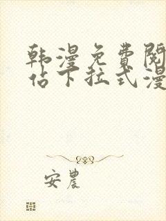韩漫免费阅读网站下拉式漫画入口