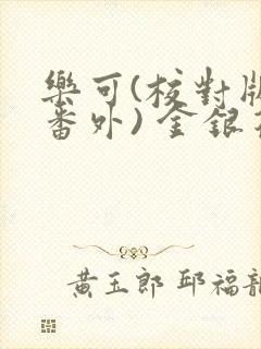 乐可(校对版 番外) 金银花露