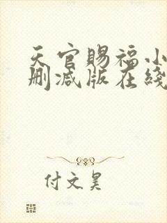 天官赐福小说无删减版在线