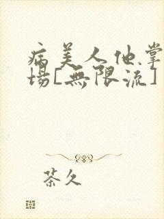 病美人他掌控全场[无限流]