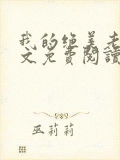 我的绝美老婆全文免费阅读