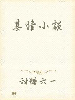 基情小说封面
