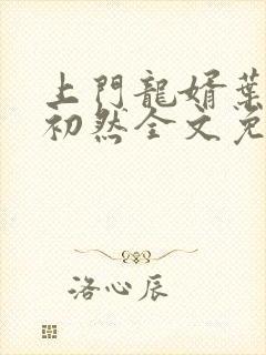 上门龙婿叶辰萧初然全文免费听小说