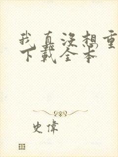 我真没想重生啊下载全本