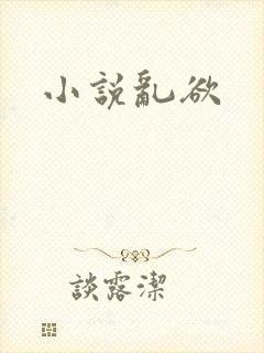 小说乱欲