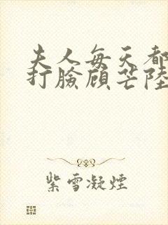 夫人每天都在线打脸顾芒陆承洲小说目录封面