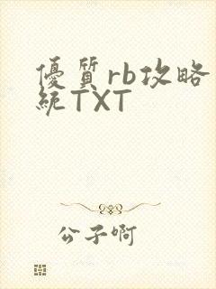 优质rb攻略系统TXT