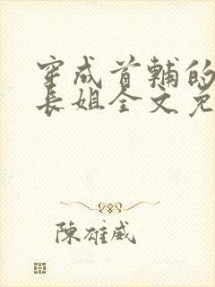 穿成首辅的极品长姐全文免费阅读小说封面