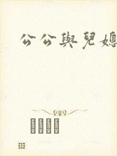 公公与儿媳互乱
