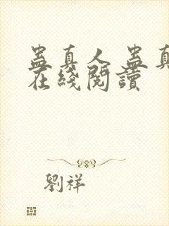 蛊真人 蛊真人在线阅读