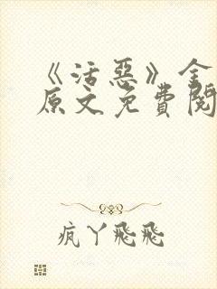 《活恶》金银花原文免费阅读