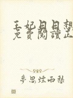 王妃日日想和离免费阅读正版封面