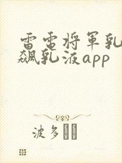 雷电将军乳液狂飙乳液app