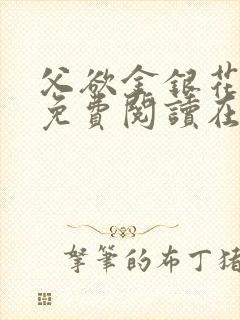 父欲金银花全文免费阅读在线封面