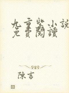 九重紫小说全文免费阅读