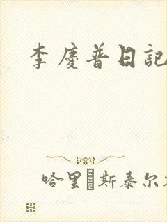 李庆普日记