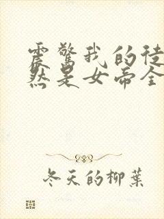 震惊我的徒弟居然是女帝全文在线阅读