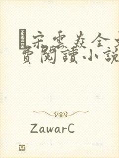 宋云焱全文免费阅读小说