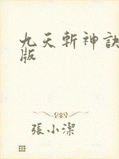 九天斩神诀完结版封面