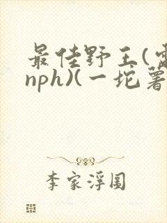 最佳野王(电竞nph)(一坨薯饼)