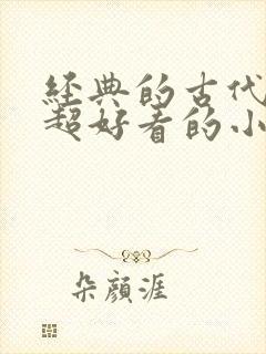 经典的古代言情超好看的小说封面