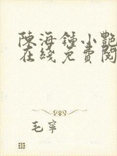 陈海钟小艳合租在线免费阅读全文
