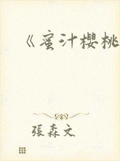 《蜜汁樱桃》封面