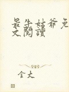 最牛姑爷免费全文阅读