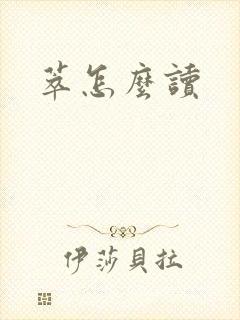 萃怎么读