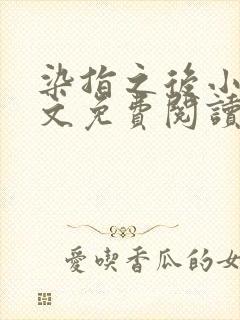 染指之后小说全文免费阅读笔趣阁