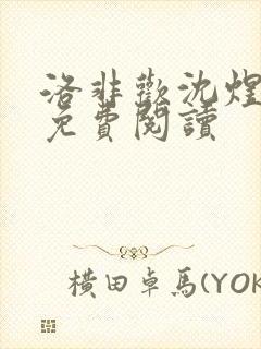 洛非欢沈煜全文免费阅读