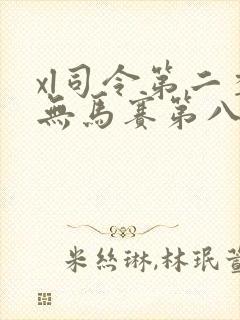 xl司令第二季无马赛第八集