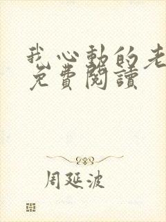 我心动的老板娘免费阅读