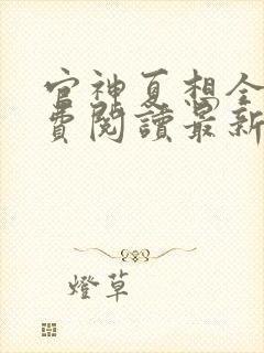 官神夏想全文免费阅读最新章节更新封面