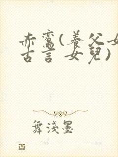 赤鸾(养父女 古言 女儿)封面