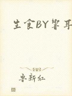 生食BY响耳封面