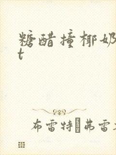 糖醋撞椰奶txt