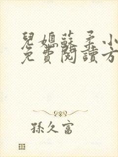 儿媳苏柔小说的免费阅读方式