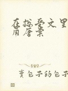 在总受文里抢主角唐棠