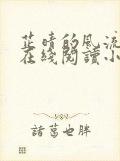 芷晴的风流人生在线阅读小说全文