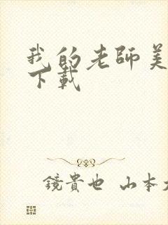 我的老师美如妖下载