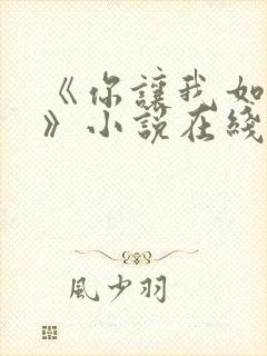 《你让我如何选》小说在线阅读全文