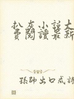 扒灰小说大全免费阅读最新章节列表