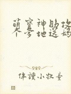 萌宝神助攻,拐个爹地送妈咪