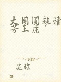 大团圆亲情会王芳王虎