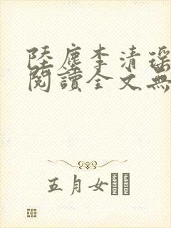 陆尘李清瑶免费阅读全文无弹窗一百六十三节封面