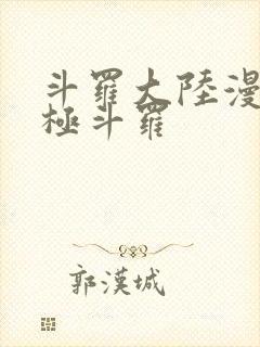 斗罗大陆漫画终极斗罗封面