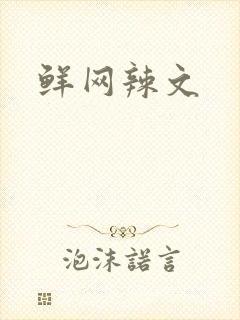 鲜网辣文