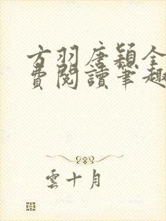 方羽唐颖全文免费阅读笔趣阁