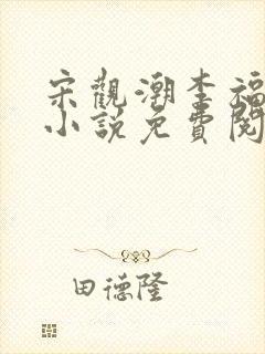 宋观潮李福海的小说免费阅读无弹窗